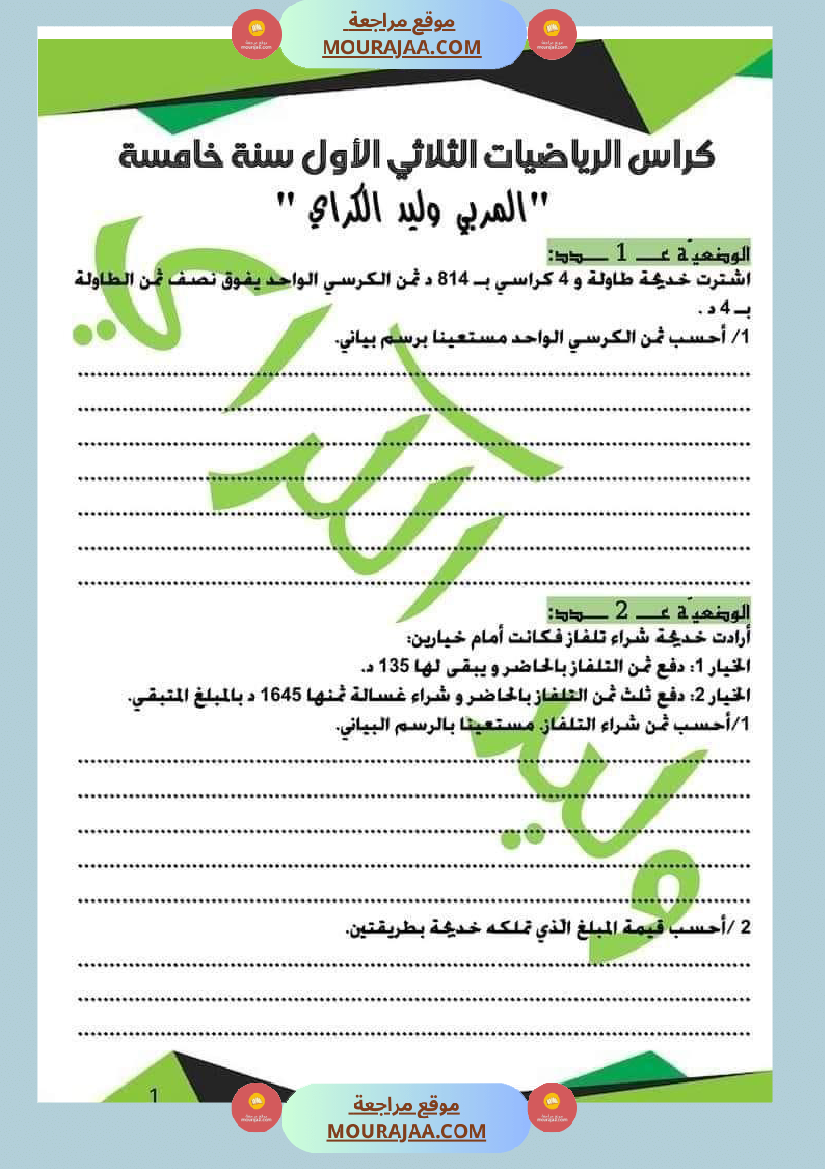 كراس الرياضيات الثلاثي الأول سنة خامسة مرفقة بالاصلاح